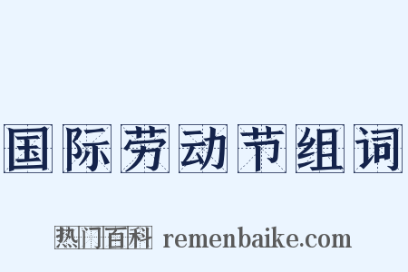 国际劳动节组词是什么意思的图片